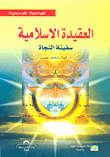 Islamic Faith; Lifeboat