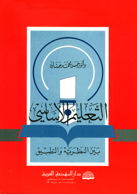 التعليم الأساسي بين النظرية والتطبيق