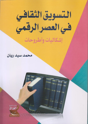 التسويق الثقافي في العصر الرقمي