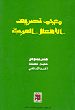 Arabic Verb Conjugation Dictionary