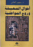 أحوال المعيشة وروح المواطنية