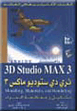 ثري دي ستوديو ماكس 3 (تشكيل ومعالجة المواد)