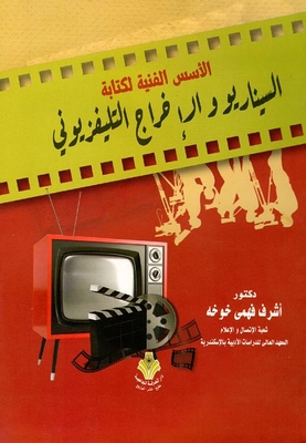 الاسس الفنية لكتابة السناريو والإخراج التلفزيوني