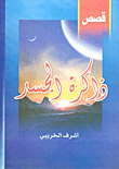 ذاكرة الجسد