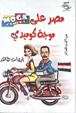 مصر علي موجة كوميدي