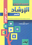 معجم الإرشاد الأصغر عربي - عربي (المعجم المدرسي)
