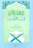 Intellectual Miracles In The Qur'an