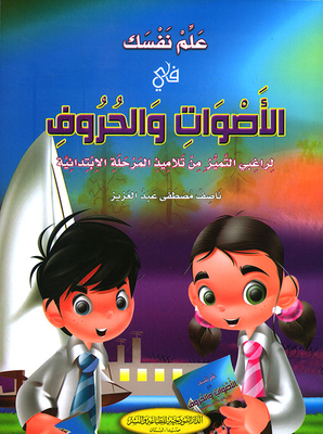 Teach Yourself In Sounds And Letters (for Primary School Students Who Want To Excel)