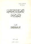 الأضداد في اللغة العربية `دراسة صوتية`