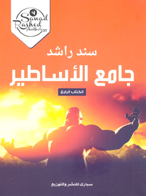 جامع الأساطير` الكتاب الرابع`