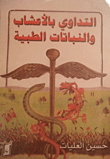 Medicinal Herbs And Medicinal Plants