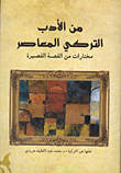 من الأدب التركى المعاصر