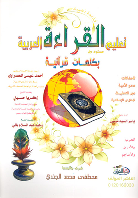 Teaching Arabic Reading With Quranic Words