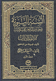 السنة النبوية في مصادر المذاهب الإسلامية