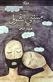 مسني الشوق