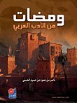 Flashes Of Arabic Literature