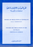 Theory Of Obligations (obligations) And Contracts (legal Terms)
