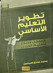 تطوير التعليم الأساسي كمدخل لإصلاح التعليم العربي