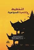 التخطيط والتنمية السياحية