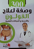 300 وصفة لعلاج القولون `بالاغذية والنباتات الطبية`
