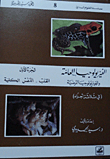 الفيزيولوجيا العامة والفيزيولوجيا المرضية - الجزء الأول (القلب - التنفس - الكلية)