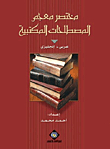 Brief Dictionary Of Library Terms (arabic-english)