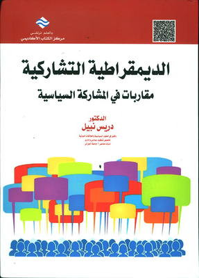 الديمقراطية التشاركية مقاربات في المشاركة السياسية