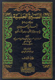 Al-sira Al-halabi - Which Is The Book Called Insan Al-ayun In The Biography Of Al-amin Al-ma’mun