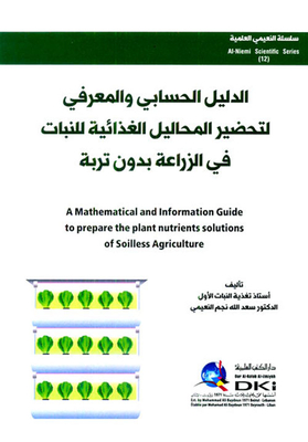 الدليل الحسابي والمعرفي لتحضير المحاليل الغذائية للنبات في الزراعة بدون تربة