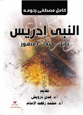 Prophet Idris `babylon - Memphis - Damanhour`