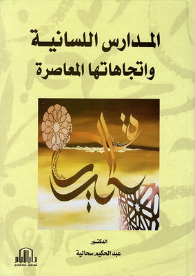 المدارس اللسانية واتجاهاتها المعاصرة