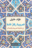 Arabism Is The Pillar Of The Nation In The Duality Of Arabism And Islam