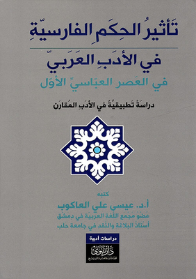 The Impact Of Persian Rule On Arabic Literature In The First Abbasid Era - An Applied Study In Comparative Literature