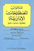 Dictionary Of Administrative Terms - English - French - Arabic
