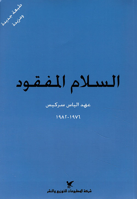 The Lost Peace - The Era Of President Elias Sarkis 1976 - 1982