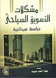 مشكلات التسويق السياحى ` دراسة ميدانية `