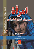Woman From The Eastern Hajar Mountains - Conversations With 20 Omani Women In Literature And Thought