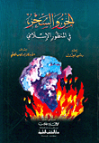Jinn And Magic In The Islamic Perspective