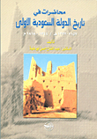 محاضرات فى تاريخ الدولة السعودية الأولى