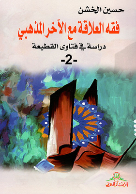 The Jurisprudence Of The Relationship With The Sectarian Other - A Study In The Fatwas Of Estrangement - 2