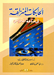 الحابكات المنزلقة فى صناعة الملابس