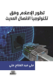 The Development Of Media According To Modern Communication Technology