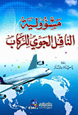 مسؤولية الناقل الجوي للركاب