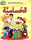 الحساسية
