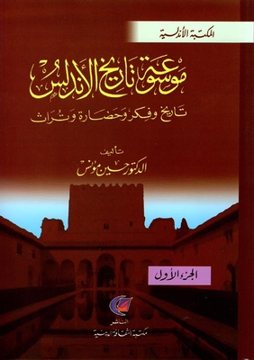 Encyclopedia Of The History Of Andalusia `history - Thought - Civilization And Heritage`