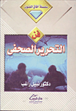 فن التحرير الصحفي