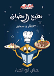 مطبخ رمضان `30 إفطار وسحور`