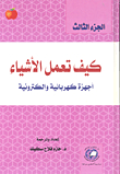 كيف تعمل الأشياء - أجهزة كهربائية وإلكترونية