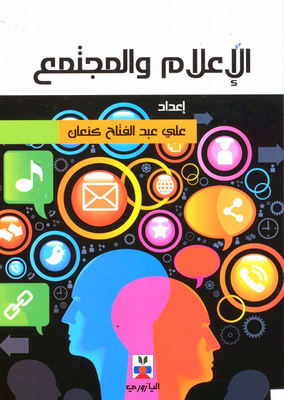 الإعلام والمجتمع