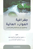جغرافية الموارد المائية مع التطبيق على موارد المياه في الوطن العربي